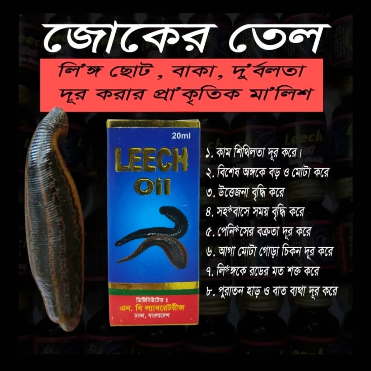 Leech Oil -জোকের তৈল
